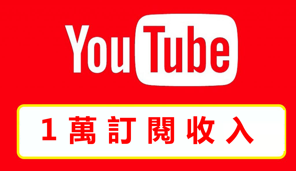 Youtube擁有1萬訂閱收入是多少？