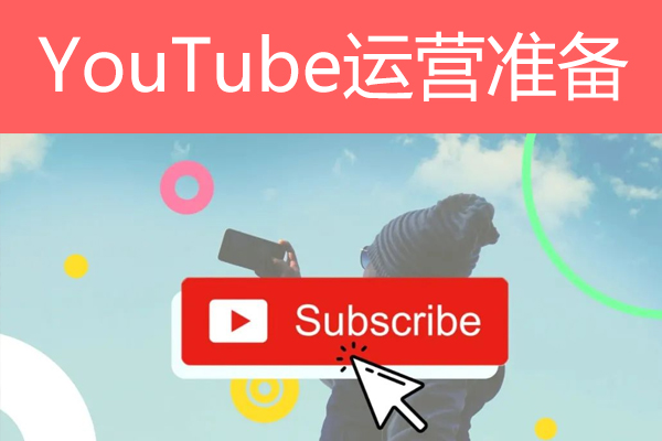 YouTube如何赚钱