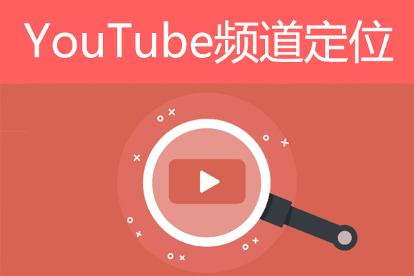 YouTube如何赚钱