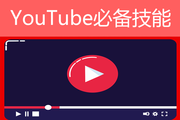 YouTube如何赚钱