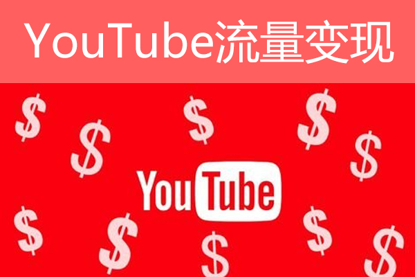 YouTube如何赚钱