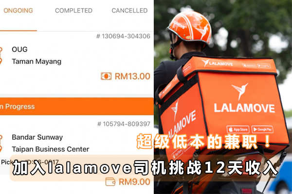 马来西亚司机都在申请lalamove送货员增加收入【成为认证司机伙伴说明】低门槛副业首选