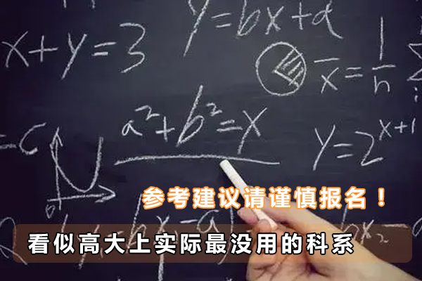 读这6个科系出来最没用，看似高大上，有牌面，实际上最难就业！