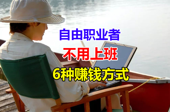 《不用上班》当下网友评价最赚钱的6个自由职业，放飞自我快速实现财富增值