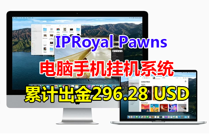 [IPRoyal]利用闲置带宽挂机被动赚钱（附详情教学指南）