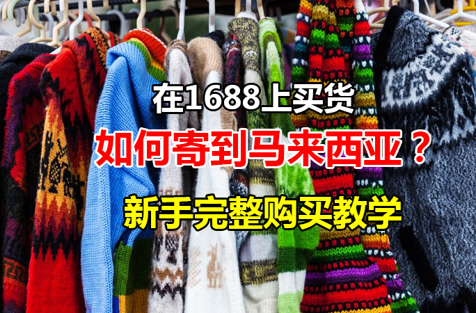 【1688进货】马来西亚如何在1688上买东西？（完整付款教学）