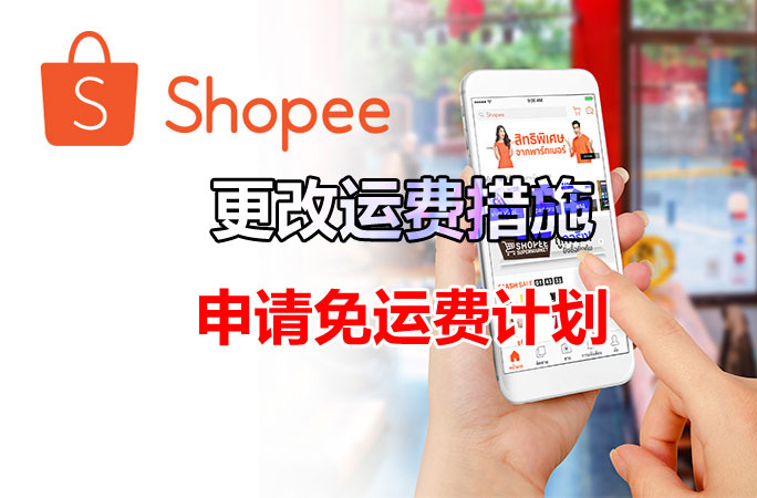 【申请免运费计划】教shopee卖家如何设置免运费的攻略！