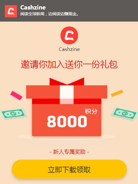 《 合法公司》一款安全阅读赚钱App【 Cashzine】评价及教学