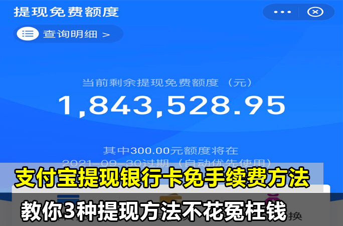 支付宝余额提现到银行卡免手续费的方法