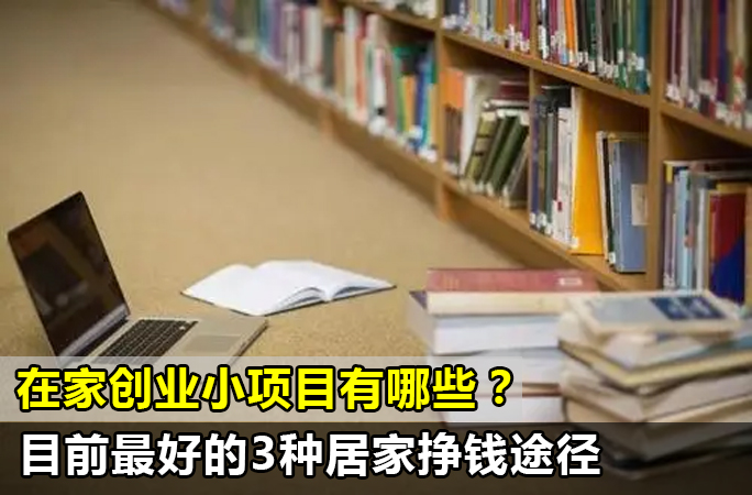 在家创业有什么好赚钱的项目，推荐几个1万元就能在家挣钱小项目