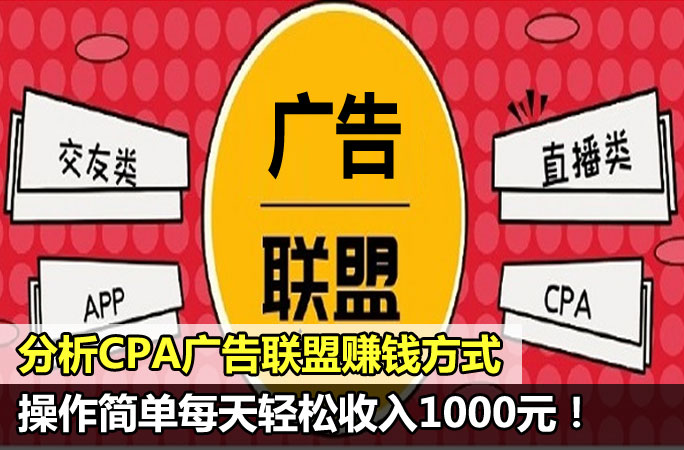 深度分析CPA广告联盟赚钱，每天轻松收入1000+（附推广方式）