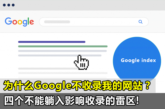 Google不收录，四个不能躺入影响收录的雷区