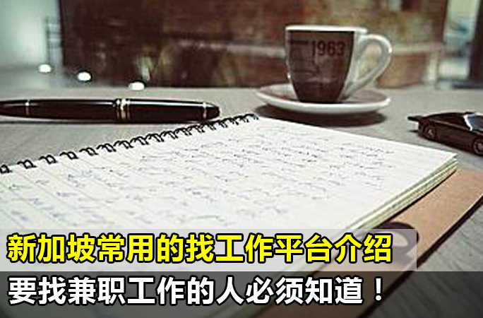 新加坡常用的找工作平台介绍，全职OR兼职的人必须知道！