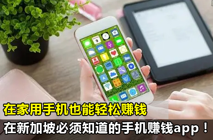 在新加坡想用手机兼职的人，这几款赚钱app必须知道