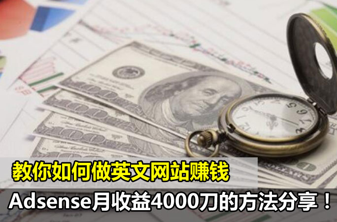 【Google Adsense】英文网站月收入4000刀的方法分享