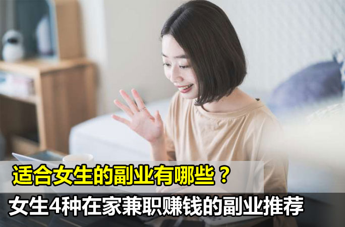 【女生赚零花钱秘方】4种在家兼职赚钱的副业推荐