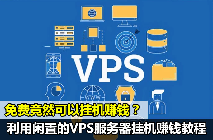 利用闲置云服务、VPS主机挂机赚钱教程附操作方法与平台