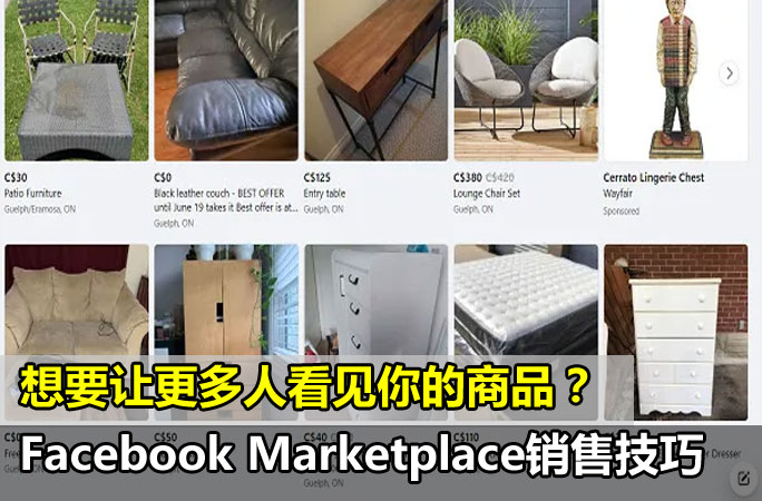 想要让更多人看见你的商品？6种你需要知道的Facebook Marketplace销售技巧