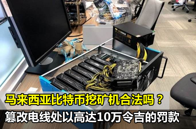 马来西亚比特币挖矿机合法吗？