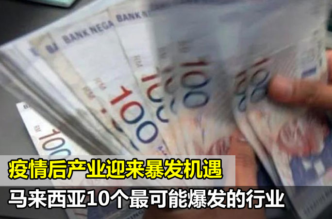 疫情之后，马来西亚10个最可能爆发的行业