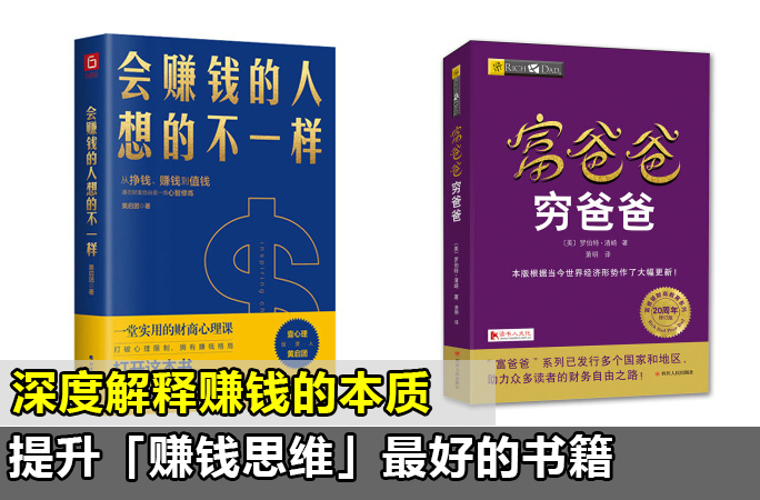 推荐4本提升「赚钱思维」最好的书籍（建议收藏）