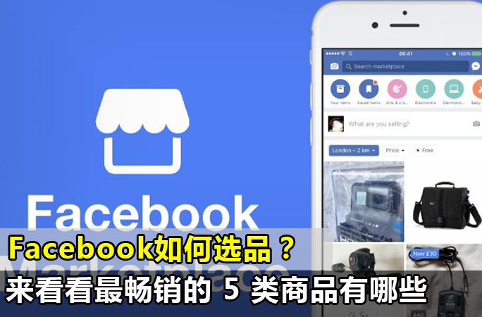 [2022] Facebook Marketplace上最畅销的 5 类商品