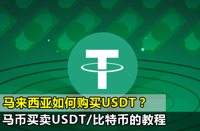 马来西亚如何购买USDT？用马币买卖USDT的教程