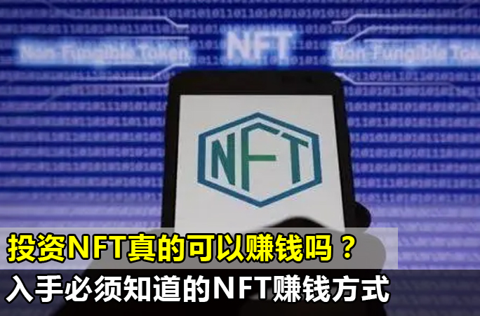 NFT可以赚钱吗？如何利用NFT赚钱？