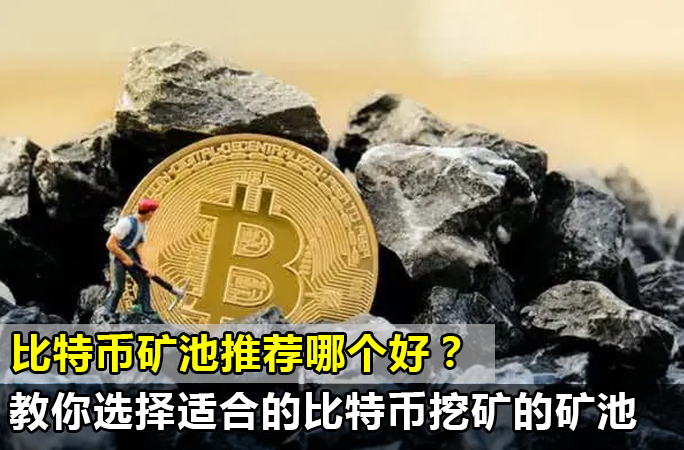 如何选择适合的比特币矿池？附加开采小贴士（建议收藏）