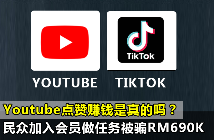 Youtube点赞赚钱app是真的吗（揭秘招聘点赞员的骗局）