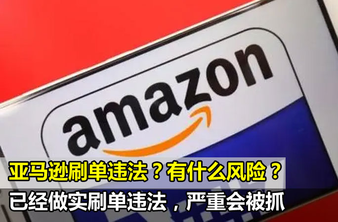 亚马逊刷单违法吗？已经坐实后果，又一批卖家被抓