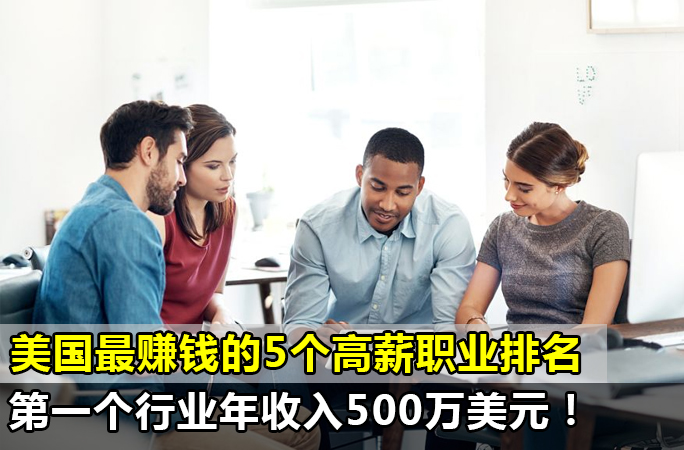 美国最赚钱的5个高薪职业排名，第一个行业年收入500万！