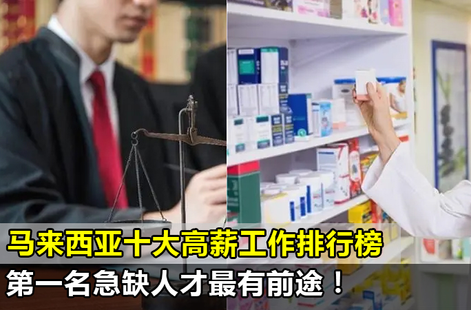 马来西亚十大高薪职业排行榜，第一名急缺人才最有前途