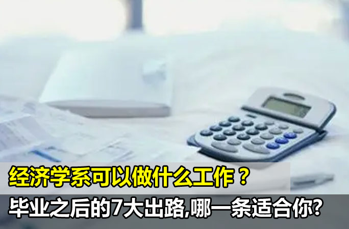 马来西亚经济学就业分析，毕业之后的7大出路，哪一条适合你？