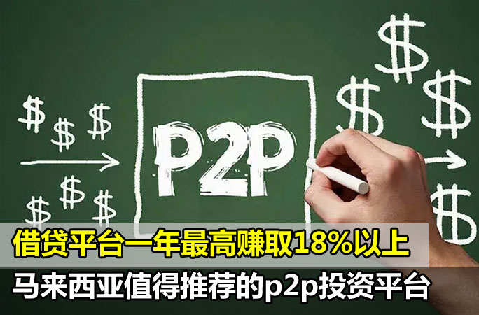 借贷平台一年最高赚取18%以上，马来西亚值得推荐的11家p2p投资平台，低门槛首选的投资方式！