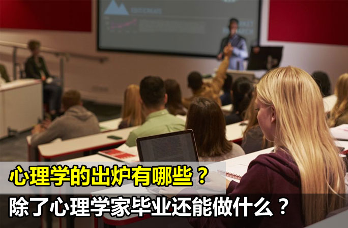 马来西亚除了成为一名心理学家，心理学毕业还能做什么？心理学还可以考虑的5个出路