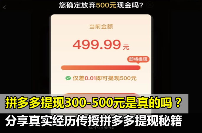 拼多多提现300-500元是真的吗，真实经历传授拼多多提现秘籍