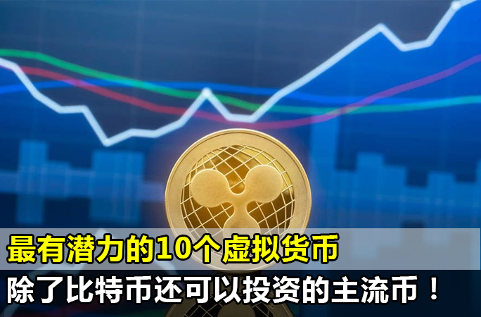 2022最有潜力的10个虚拟货币，除了比特币还可以投资的主流币！