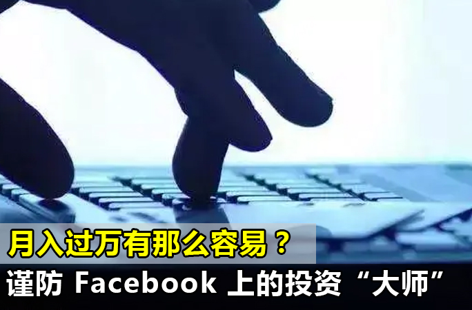 揭秘马来西亚杀猪盘套路，谨防Facebook上的投资大师！