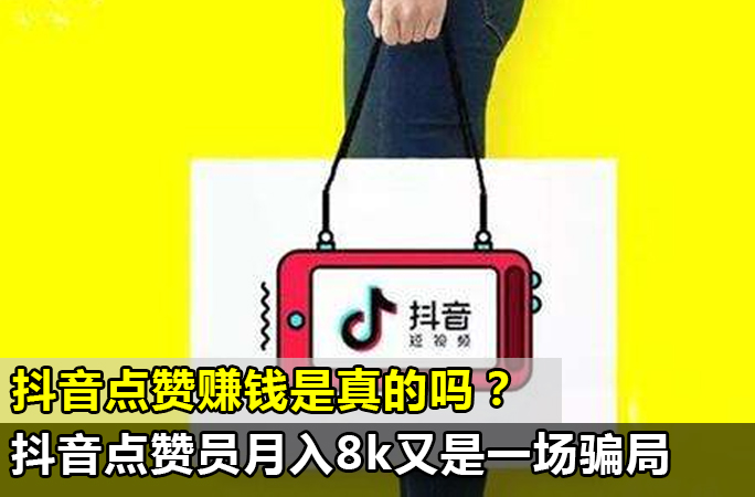 抖音点赞赚钱是真的吗？抖音点赞员，月入8k又是一场骗局