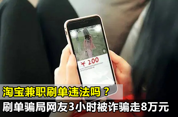 淘宝刷单违法吗？淘宝刷单大骗局，网友3小时被诈骗走8万元