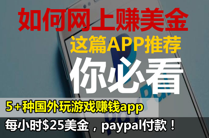 5+种国外玩游戏赚钱app，做任务每小时美金，paypal付款！