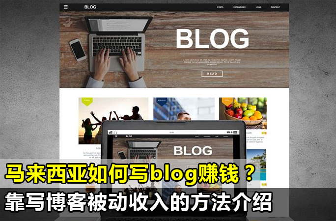 马来西亚如何写blog赚钱？被动,000美金被动收入！靠写博客