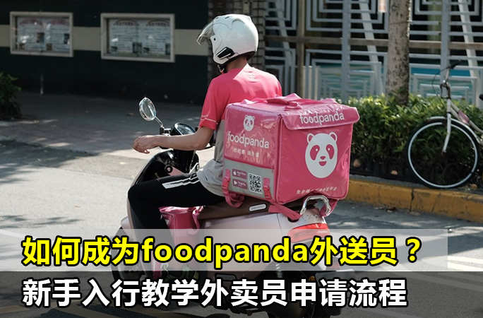 如何成为foodpanda外送员？【马来西亚foodpanda外卖员申请流程】新手入行教学