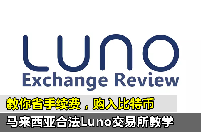 教你省手续费，购入比特币，马来西亚合法Luno交易所教学