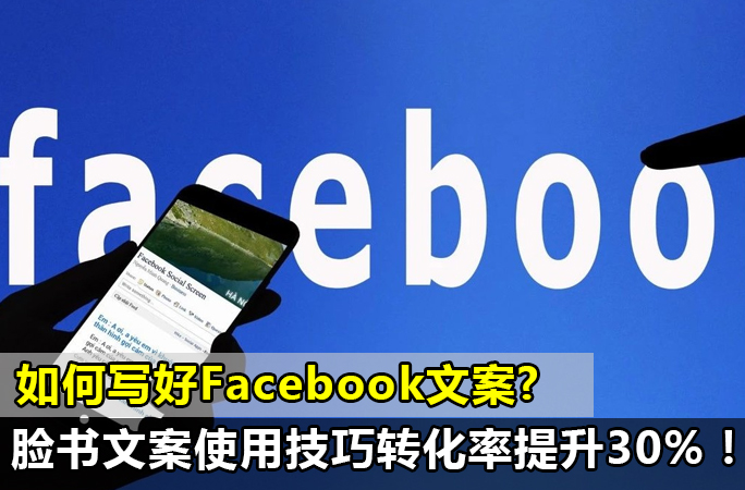 如何写好Facebook「创建文案库」？脸书发帖文案使用技巧