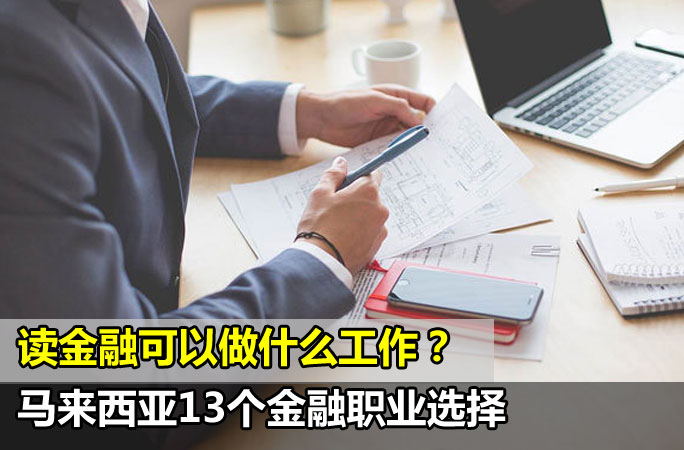 金融学Finance：读金融可以做什么工作