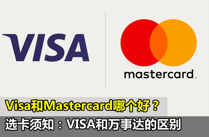 马来西亚Visa和Mastercard的区别是什么？