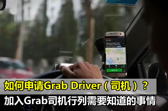 【关于Grab Driver】加入Grab司机行列需要知道的事情，车型？如何申请，条件