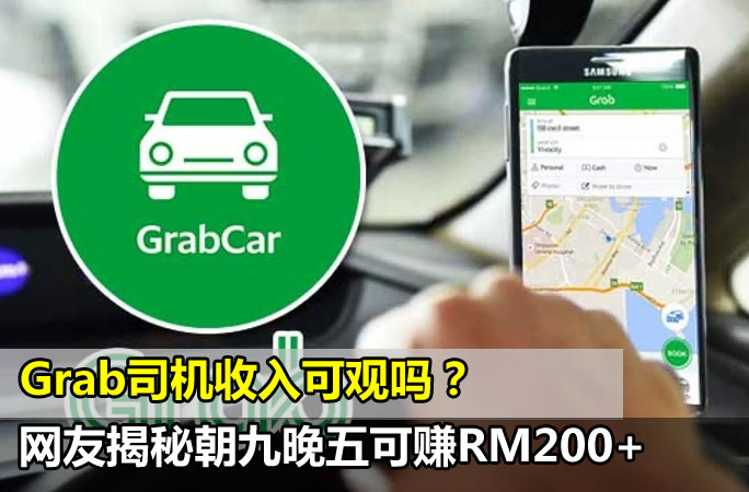 Grab司机收入可观吗？网友揭秘《一天能赚多少钱》朝九晚五可赚RM200+